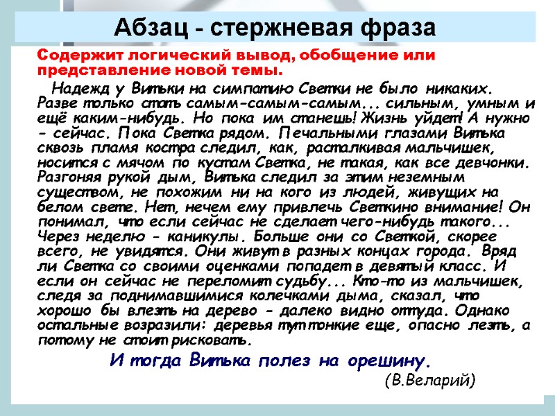 Абзац - стержневая фраза       Содержит логический вывод, обобщение